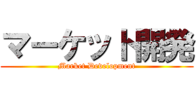 マーケット開発 (Market Development)