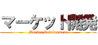 マーケット開発 (Market Development)