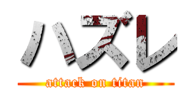 ハズレ (attack on titan)