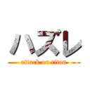 ハズレ (attack on titan)