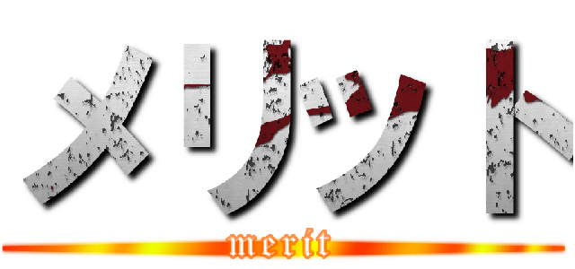 メリット (merit)