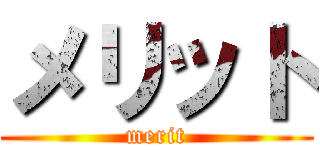 メリット (merit)