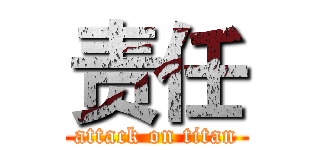 责任 (attack on titan)