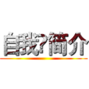 自我❤简介 ()
