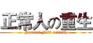 正常人の重生 (Normal Full rebirth)