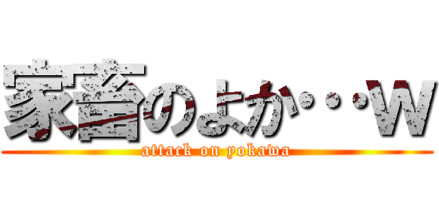 家畜のよか…ｗ (attack on yokawa)