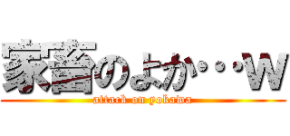 家畜のよか…ｗ (attack on yokawa)