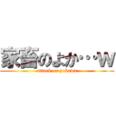 家畜のよか…ｗ (attack on yokawa)
