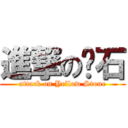 進撃の黃石 (attack on Yellow Stone)