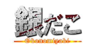 銀だこ (Okonomiyaki)