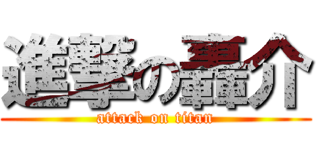 進撃の轟介 (attack on titan)