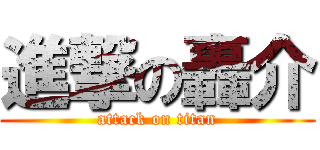 進撃の轟介 (attack on titan)