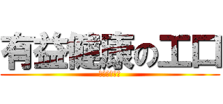 有益健康の工口 (較戀噯沁髒髒)