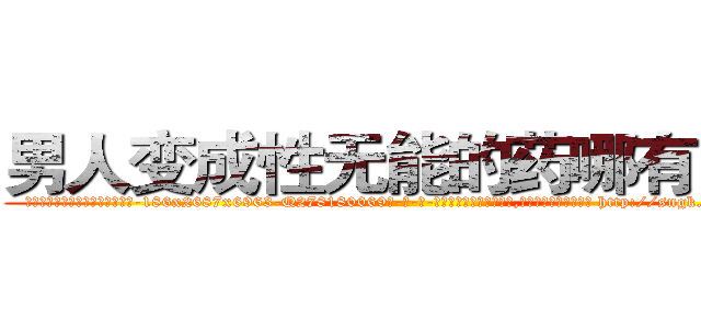 男人变成性无能的药哪有出售 (男人变成性无能的药哪有出售【电-186x2687x6963-Q278180069元-吉-药-业】我们做的是长期生意,靠的是老客户长期支持 http://sngk.net/d0jiIk
)