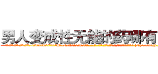 男人变成性无能的药哪有出售 (男人变成性无能的药哪有出售【电-186x2687x6963-Q278180069元-吉-药-业】我们做的是长期生意,靠的是老客户长期支持 http://sngk.net/d0jiIk
)