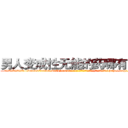 男人变成性无能的药哪有出售 (男人变成性无能的药哪有出售【电-186x2687x6963-Q278180069元-吉-药-业】我们做的是长期生意,靠的是老客户长期支持 http://sngk.net/d0jiIk
)