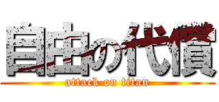 自由の代償 (attack on titan)