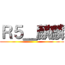 Ｒ５＿麒麟 ()