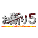 お断り５ (refuse 5)