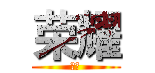 荣耀 (荣耀)