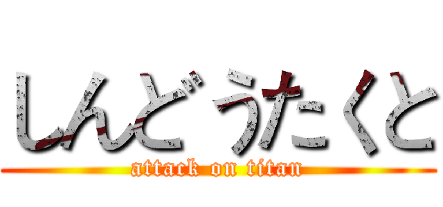 しんどうたくと (attack on titan)