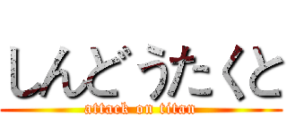 しんどうたくと (attack on titan)