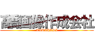 髙橋画像作成会社 (TAKAHASI)