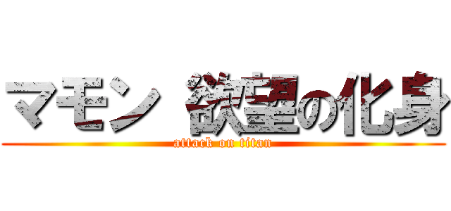 マモン 欲望の化身 (attack on titan)