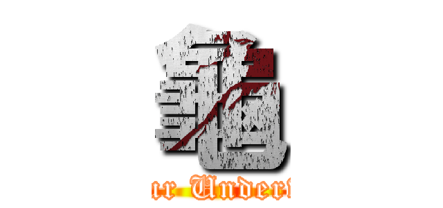 龜 (Colour Underwear)