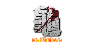龜 (Colour Underwear)
