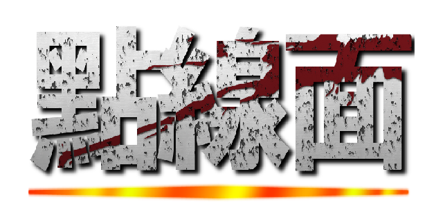 點線面 ()
