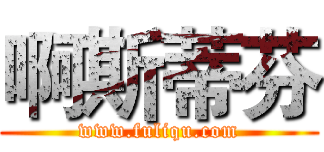 啊斯蒂芬 (www.fuliqu.com)