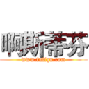 啊斯蒂芬 (www.fuliqu.com)