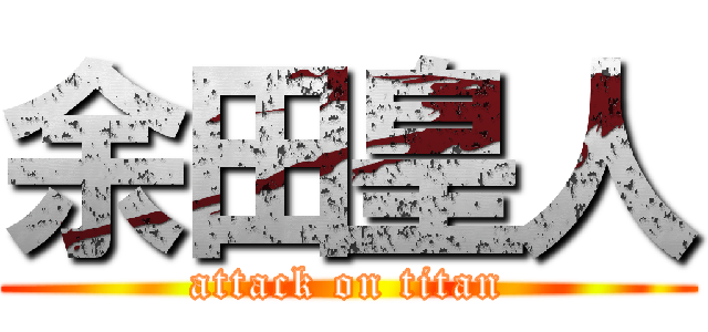 余田皇人 (attack on titan)