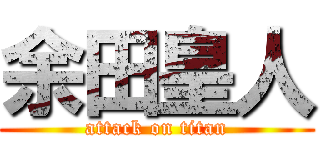 余田皇人 (attack on titan)