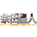 余田皇人 (attack on titan)