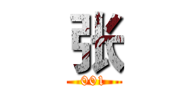 张 (001)