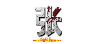 张 (001)