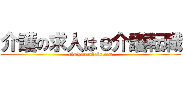 介護の求人はｅ介護転職 (ekaigotenshoku.com)