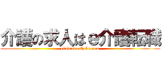 介護の求人はｅ介護転職 (ekaigotenshoku.com)