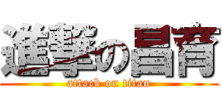 進撃の昌育 (attack on titan)