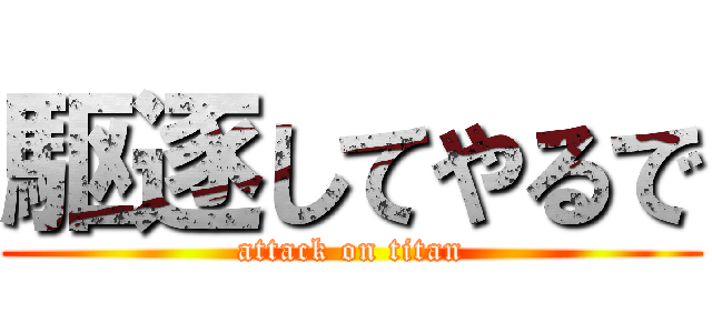 駆逐してやるで (attack on titan)