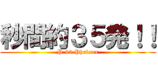 秒間約３５発！！ (P-90 Phalanx)