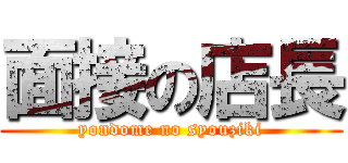 面接の店長 (yondome no syouziki)