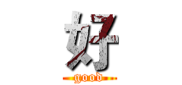 好 (good)