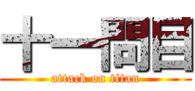 十一問目 (attack on titan)