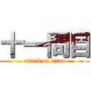 十一問目 (attack on titan)