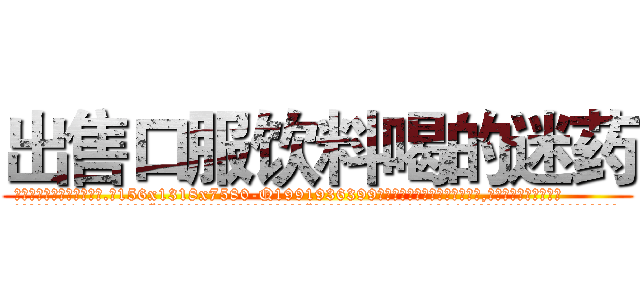 出售口服饮料喝的迷药 (出售口服饮料喝的迷药【电.话156x1318x7580-Q1991936399鑫宏药业】我们做的是长期生意,靠的是老客户长期支持
参考消息网2月20日报道 韩媒称，“剩女多、离婚率高的城市，房价一定会上涨。”这是中国经济学家金岩石2016年12月参加在上海举行的房地产相关论坛时说的话。
)