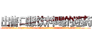 出售口服饮料喝的迷药 (出售口服饮料喝的迷药【电.话156x1318x7580-Q1991936399鑫宏药业】我们做的是长期生意,靠的是老客户长期支持
参考消息网2月20日报道 韩媒称，“剩女多、离婚率高的城市，房价一定会上涨。”这是中国经济学家金岩石2016年12月参加在上海举行的房地产相关论坛时说的话。
)
