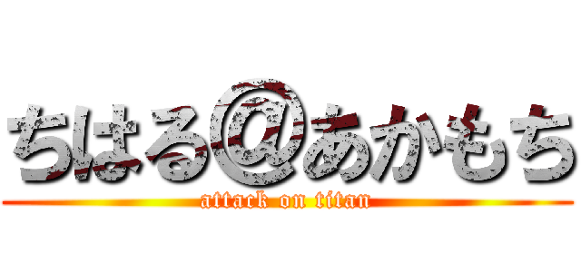 ちはる＠あかもち (attack on titan)